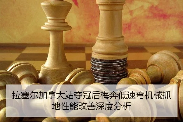la-sai-er-jia-na-da-zhan-duo-guan-hou-mei-ben-di-su-wan-ji-xie-zhua-di-xing-neng-gai-shan-shen-du-fen-xi-2-720.jpg