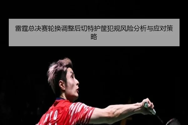 lei-ting-zong-jue-sai-lun-huan-tiao-zheng-hou-qie-te-hu-kuang-fan-gui-feng-xian-fen-xi-yu-ying-dui-ce-lve-2-865.jpg