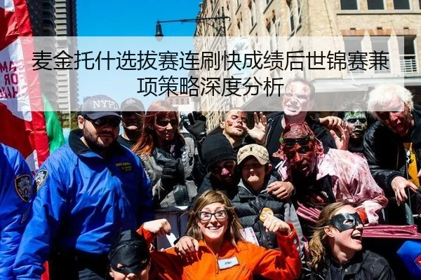 麦金托什选拔赛连刷快成绩后世锦赛兼项策略深度分析